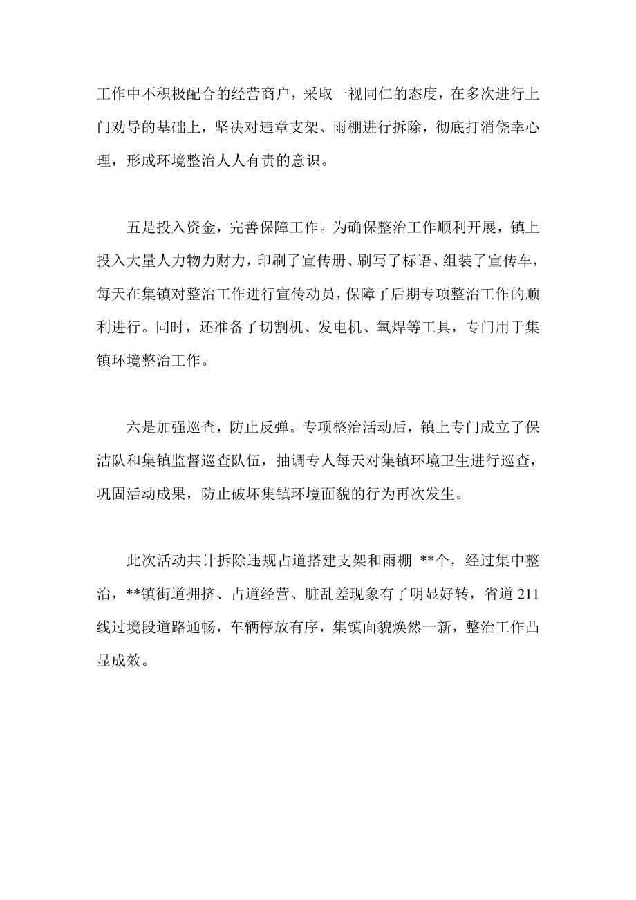 集镇环境专项整治工作总结.doc_第2页