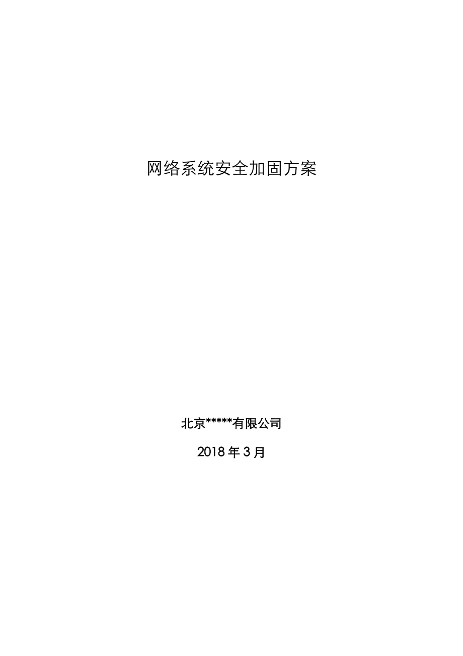 网络安全加固最新解决方案报告书模板.doc_第1页