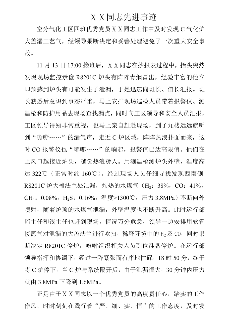 空分气化工区四班优秀党员先进事迹.doc_第1页