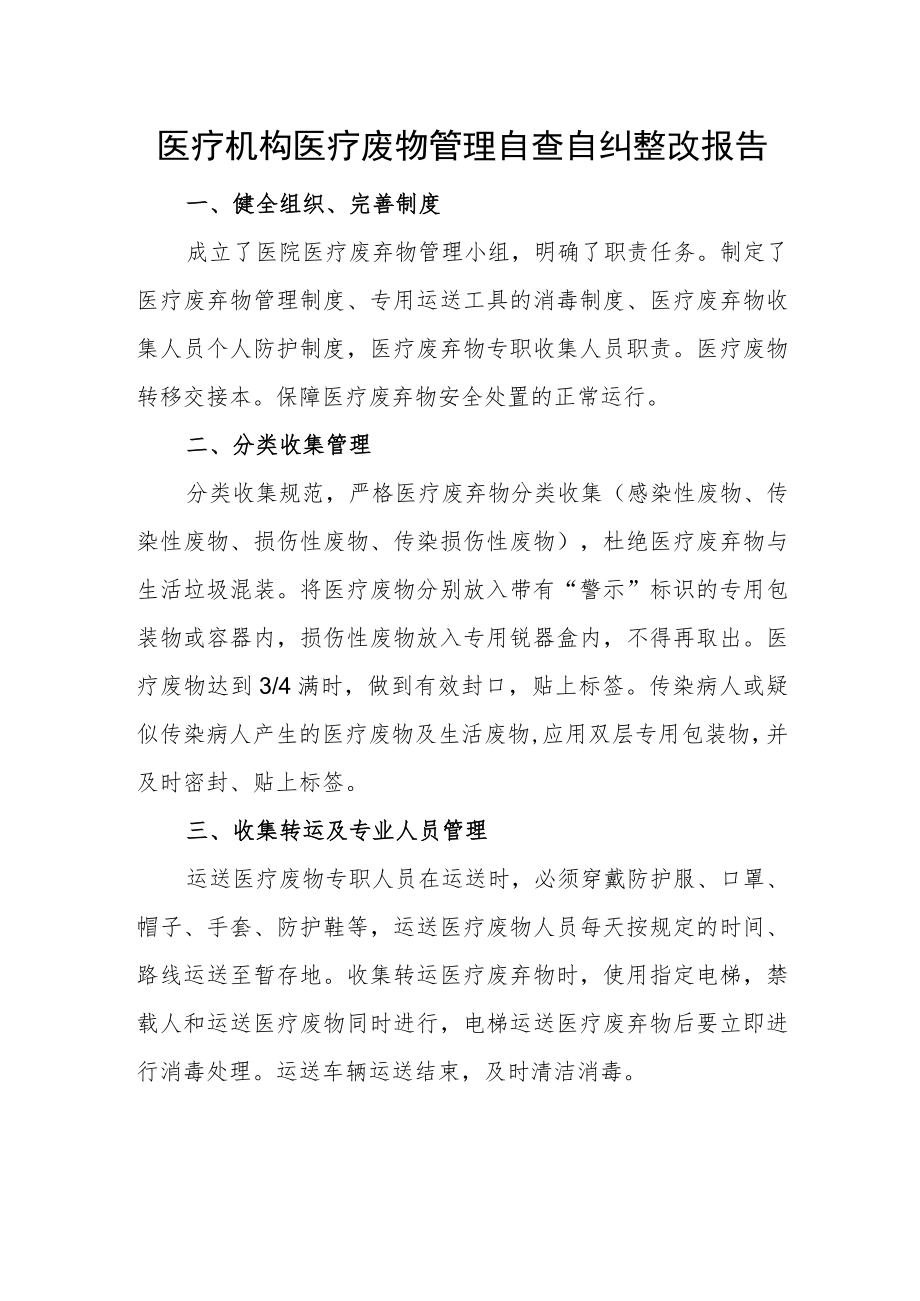 医疗机构医疗废物管理自查自纠整改报告.docx_第1页