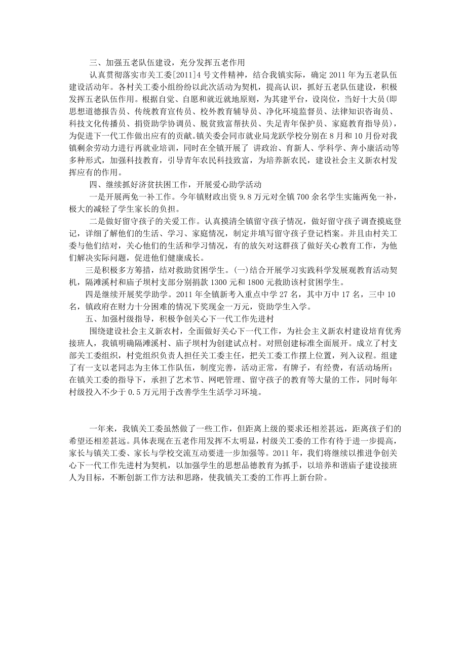 镇关工委工作总结单位工作总结.doc_第2页