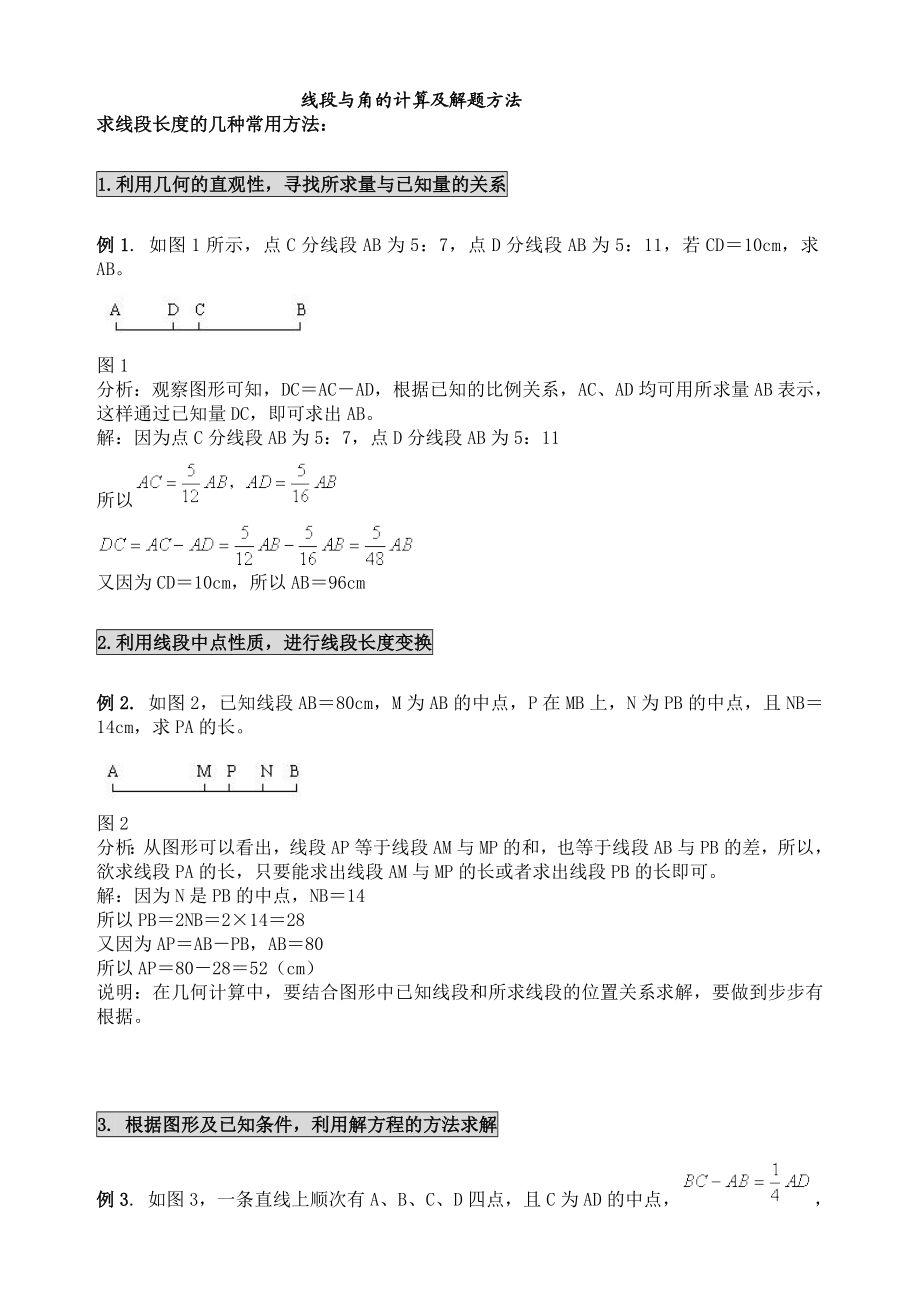 线段与角地计算及解题方法归纳.doc_第1页