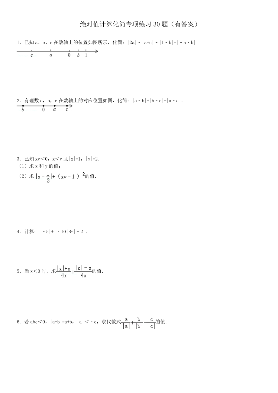 绝对值计算化简专项练习30题（有答案）.doc_第1页