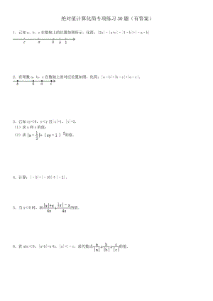 绝对值计算化简专项练习30题（有答案）.doc