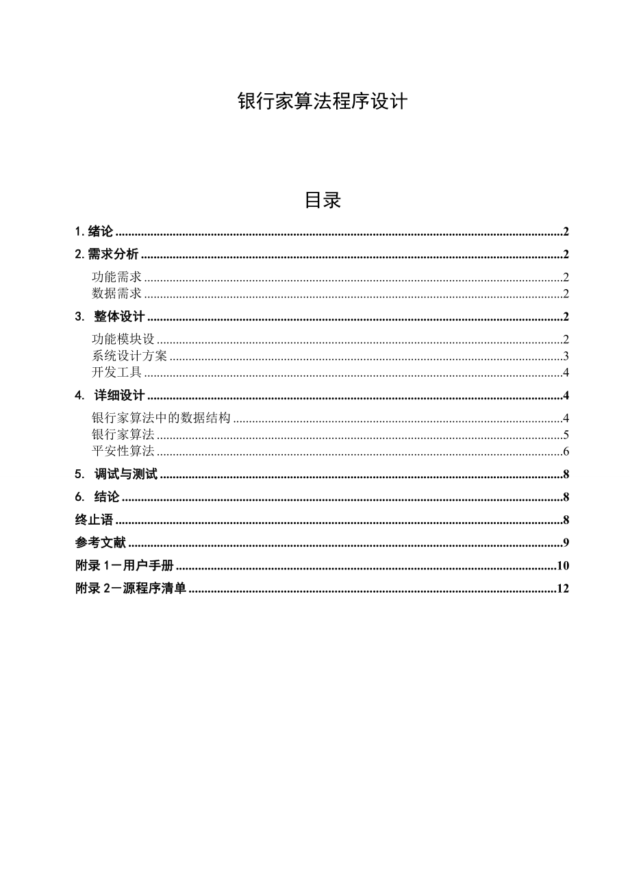 银行家算法课程设计.docx_第2页