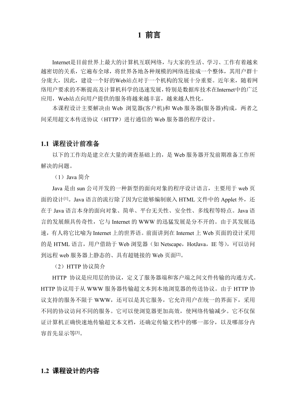 简单Web服务器设计与实现.doc_第2页