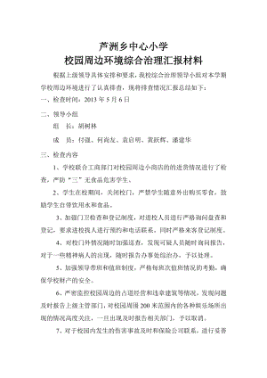 [word下载]校园周边环境综合治理汇报材料9.doc