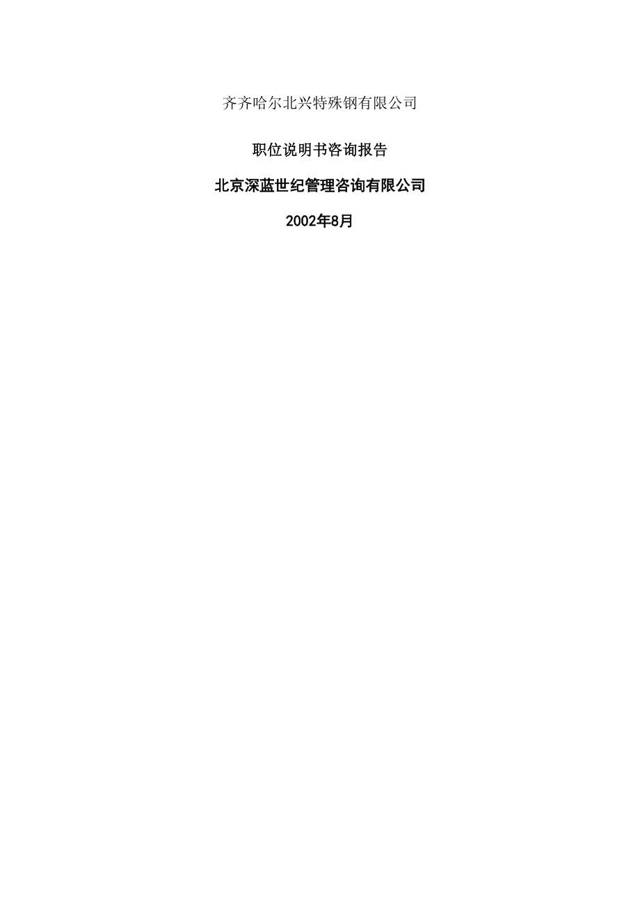 钢铁公司管理咨询全案人力资源职位说明书咨询方案.docx_第1页