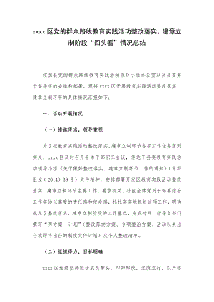 xxxx区党的群众路线教育实践活动整改落实、建章立制阶段“回头看”情况总结.doc