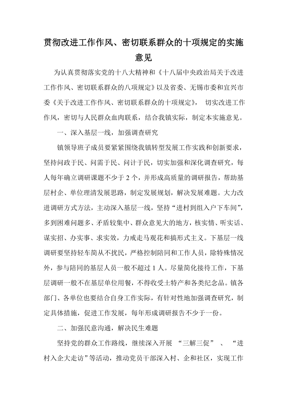 贯彻改进工作作风、密切联系群众的十项规定的实施意见.doc_第1页