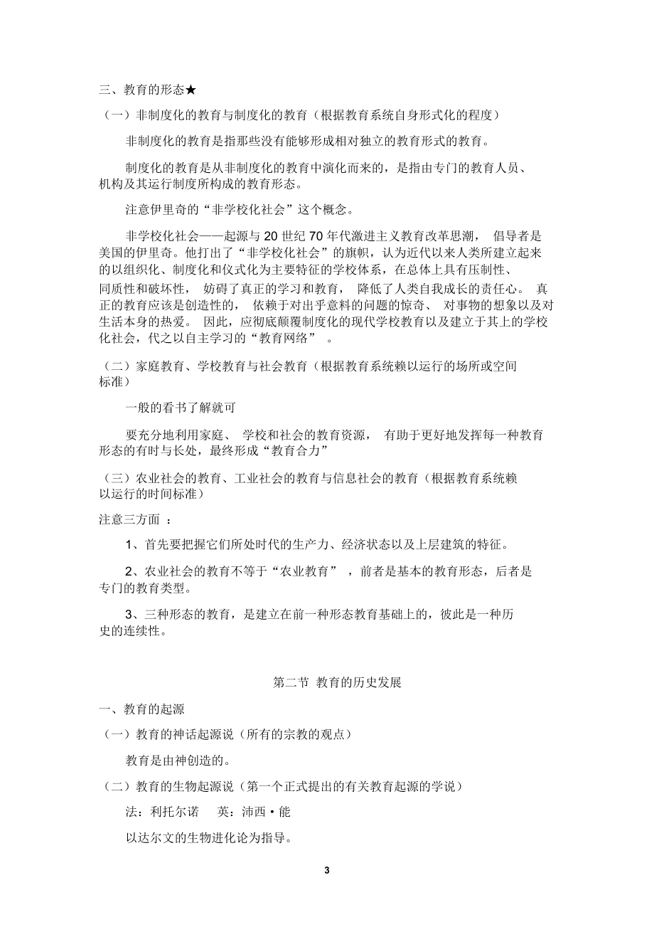 第三版《教育学基础》全国十二所重点师范大学笔记.docx_第3页