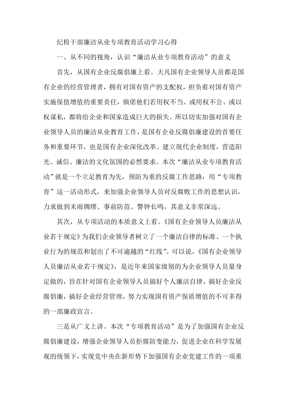 纪检干部廉洁从业专项教育活动学习心得.doc_第1页