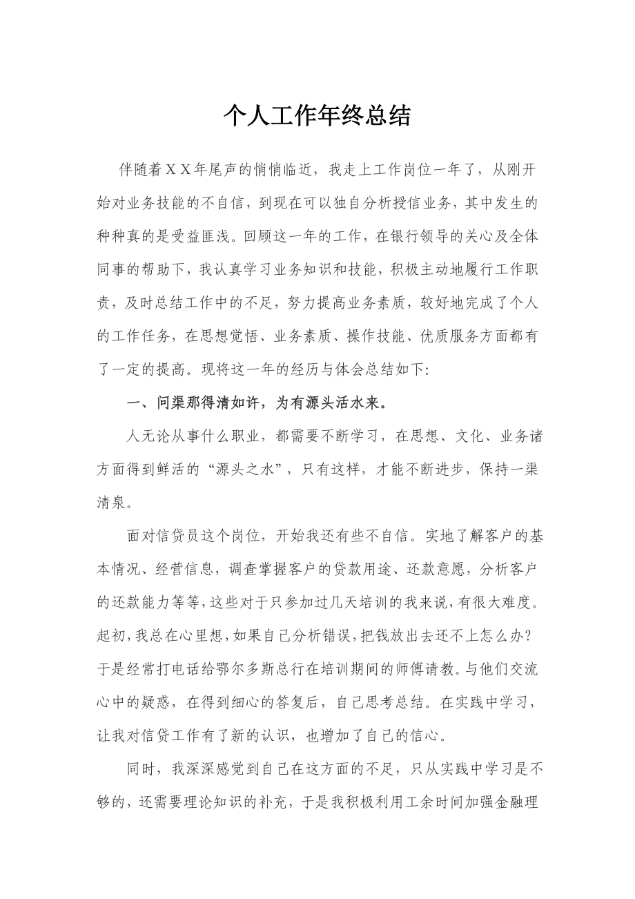 银行信贷员个人终总结.doc_第1页