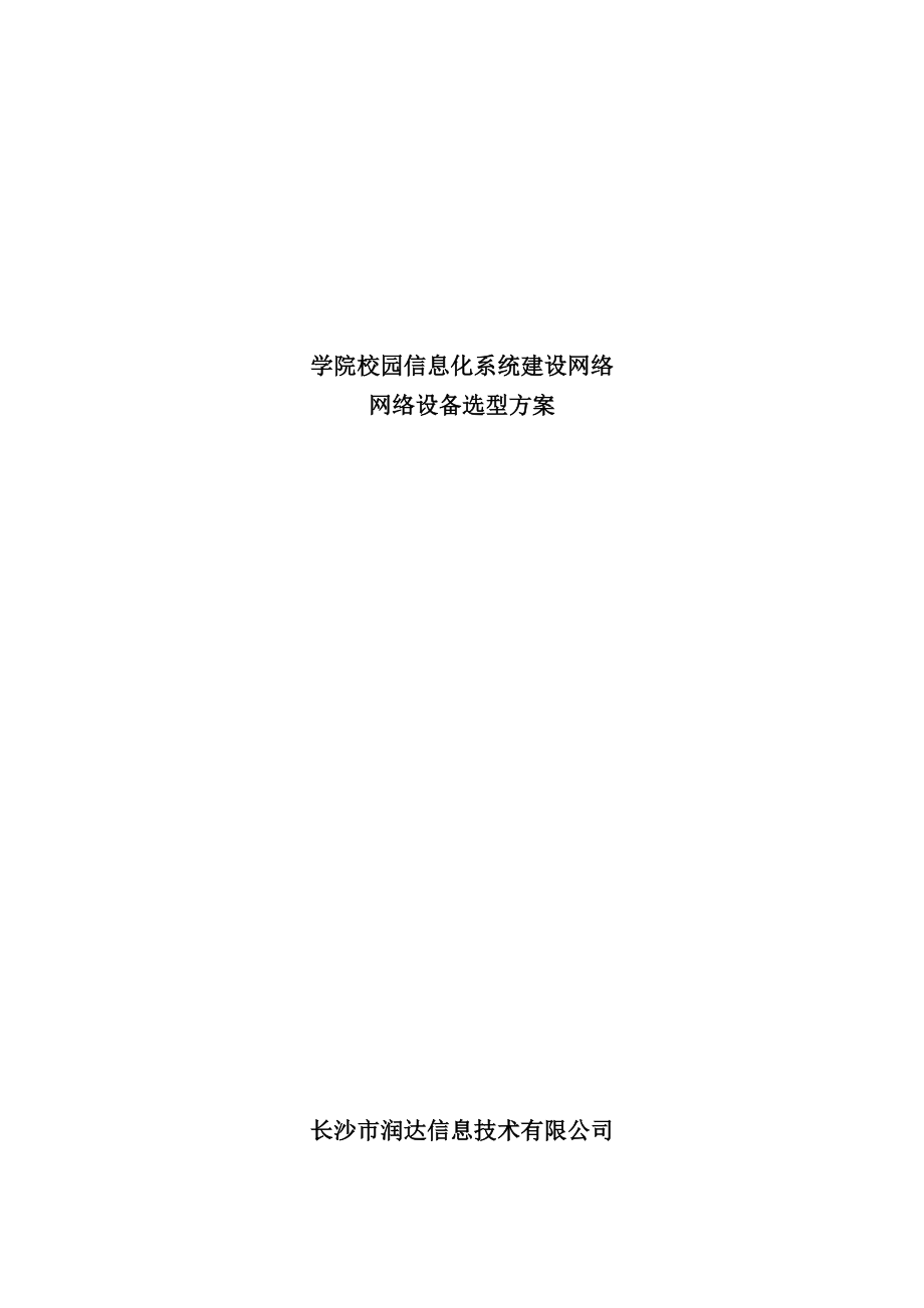 网络工程规划与设计案例教程项目三_任务四_校园信息化系统建设网络设备选型方案.doc_第1页