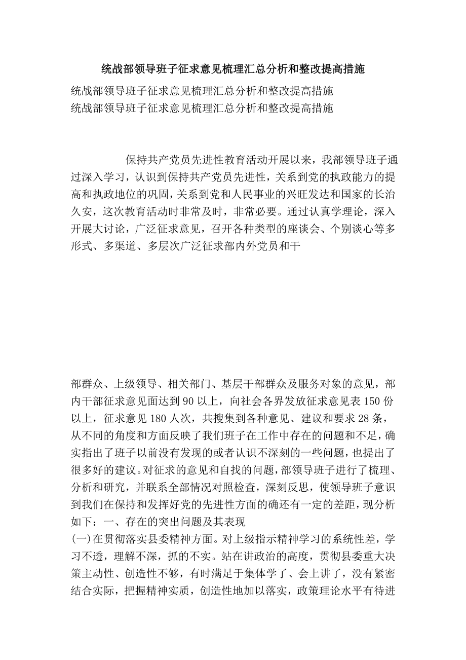 统战部领导班子征求意见梳理汇总分析和整改提高措施.doc_第1页