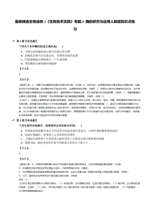 精选生物选修1《生物技术实践》专题4-酶的研究与应用人教版知识点练习.docx