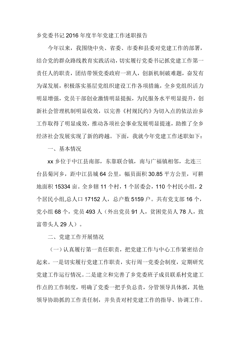 乡党委书记半党建工作述职报告.doc_第1页