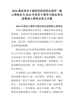 基层党员干部四有四讲四比两学一做心得体会与党员干部学习程永革先进事迹心得体会范文合集.doc