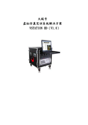 虚拟仿真实训系统解决实施方案.doc