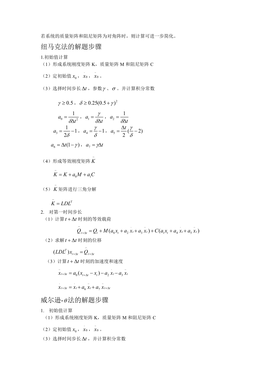 结构动力学中的常用数值方法.doc_第2页