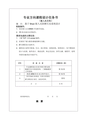 课程设计论文基于linux嵌入式的聊天室系统设计.doc