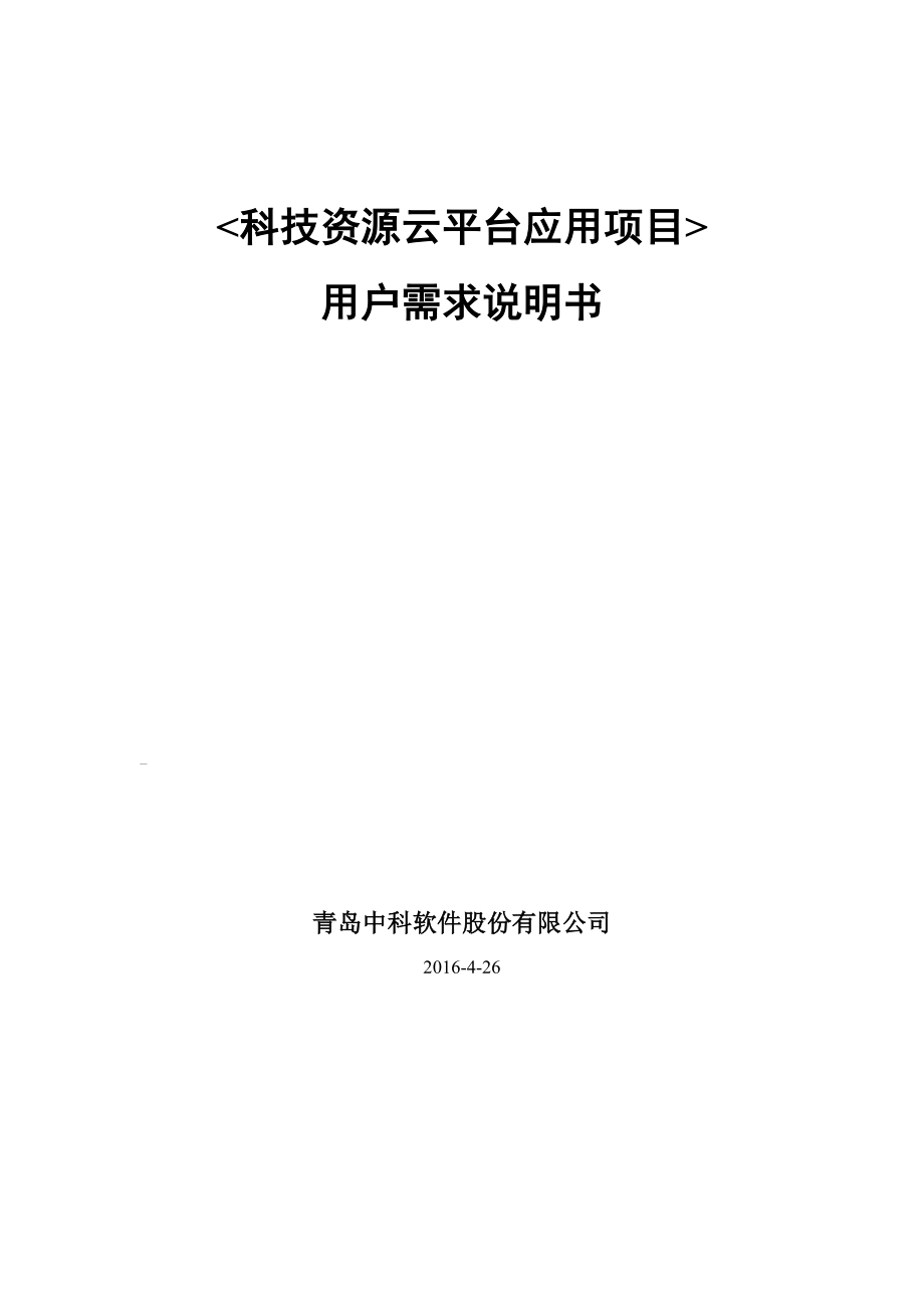 科技资源云平台应用需求分析说明书.doc_第1页