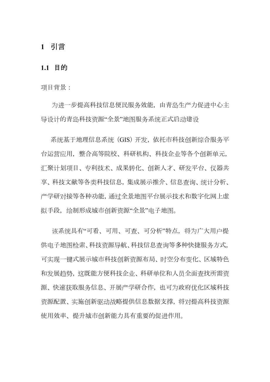 科技资源云平台应用需求分析说明书.doc_第3页