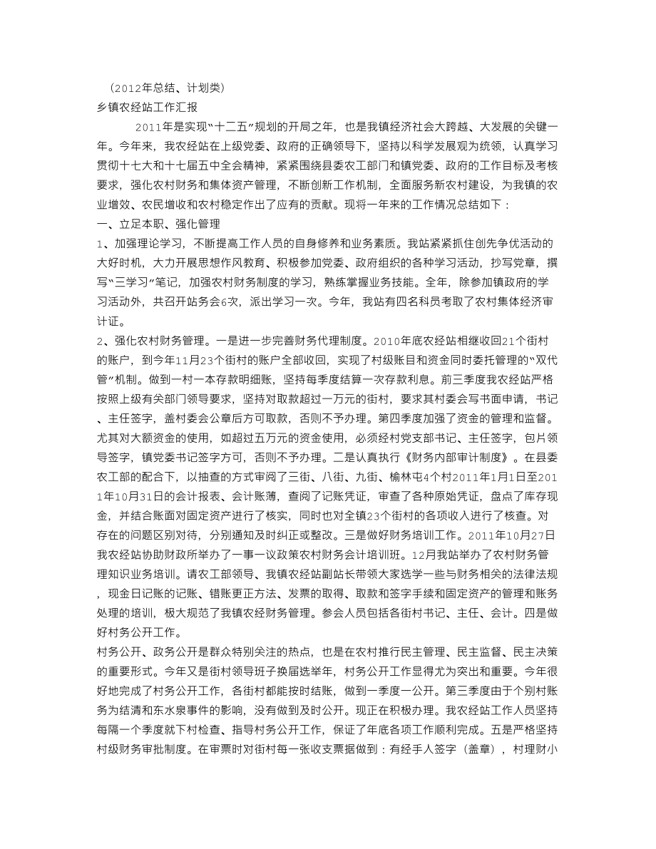 XX乡镇农经站工作汇报(个人总结、终总结、述职报告类).doc_第1页