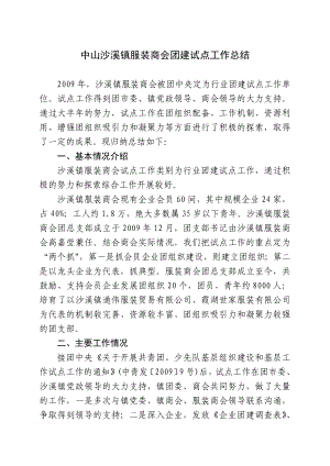 中山沙溪镇服装商会团建试点工作总结.doc