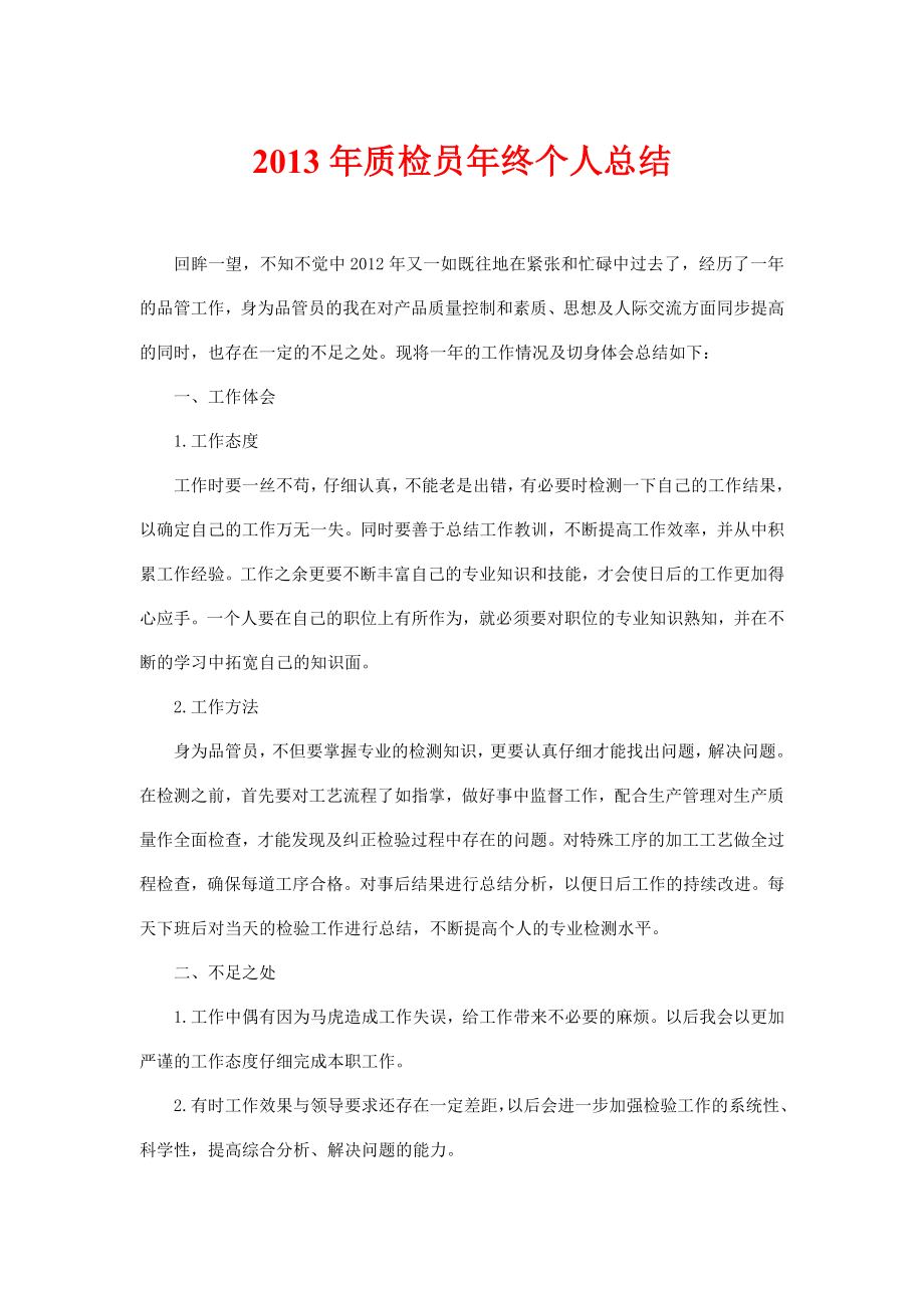 质检员终个人总结.doc_第1页