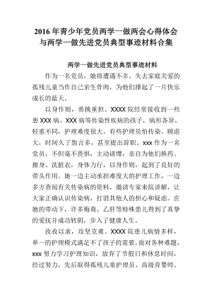 青少党员两学一做两会心得体会与两学一做先进党员典型事迹材料合集.doc