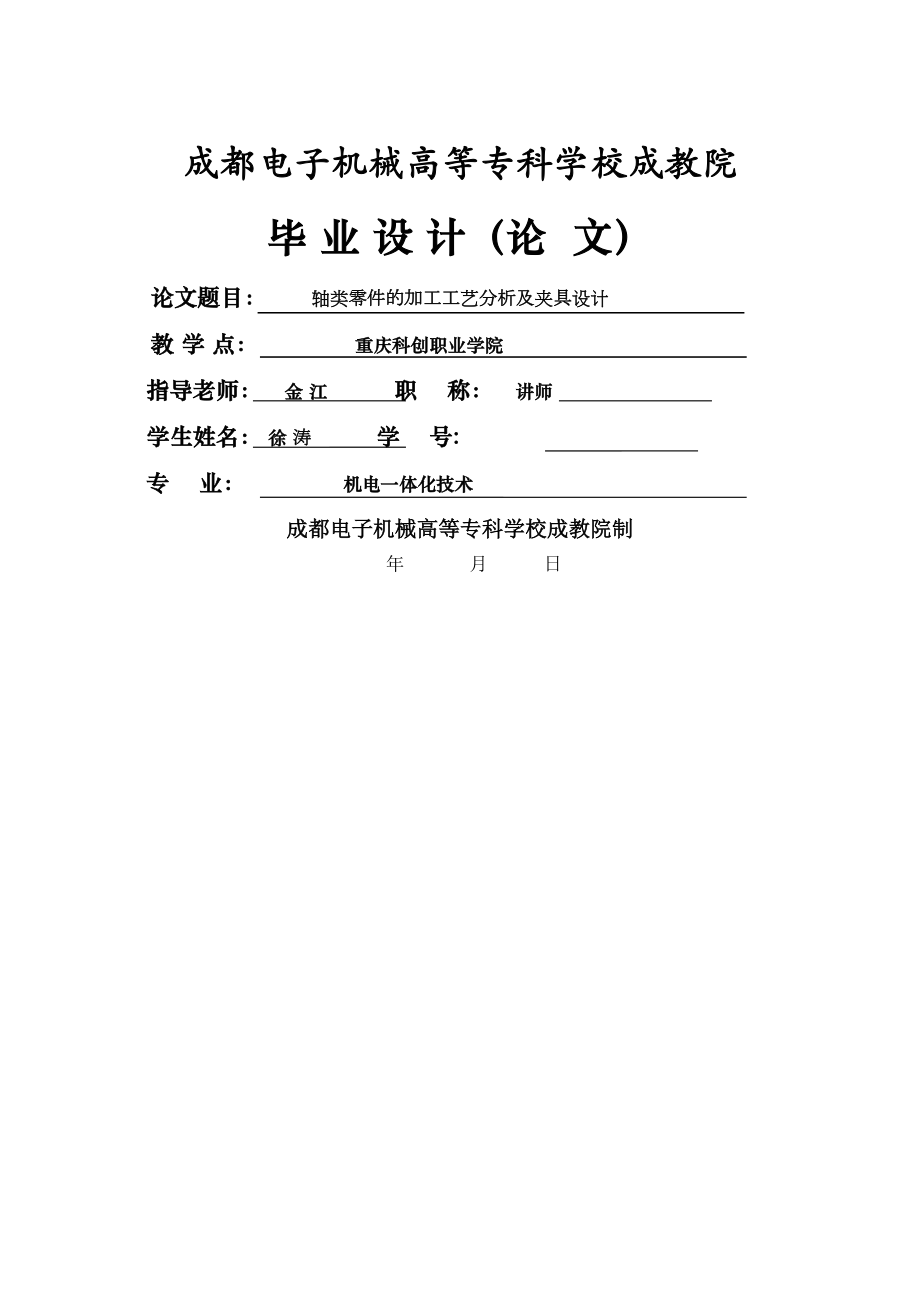 轴类零件的加工工艺分析及夹具毕业设计论文.docx_第2页