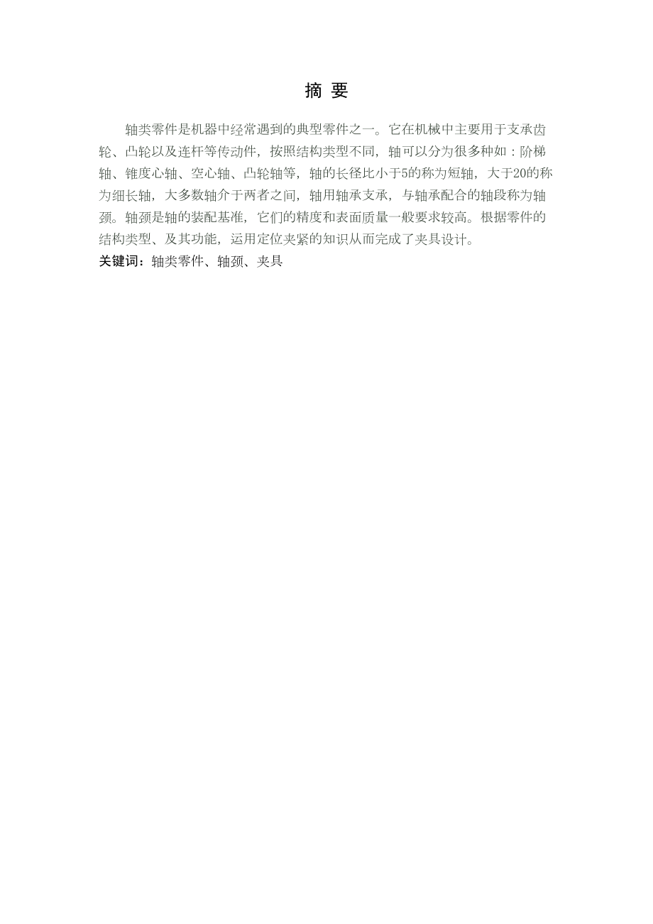 轴类零件的加工工艺分析及夹具毕业设计论文.docx_第3页