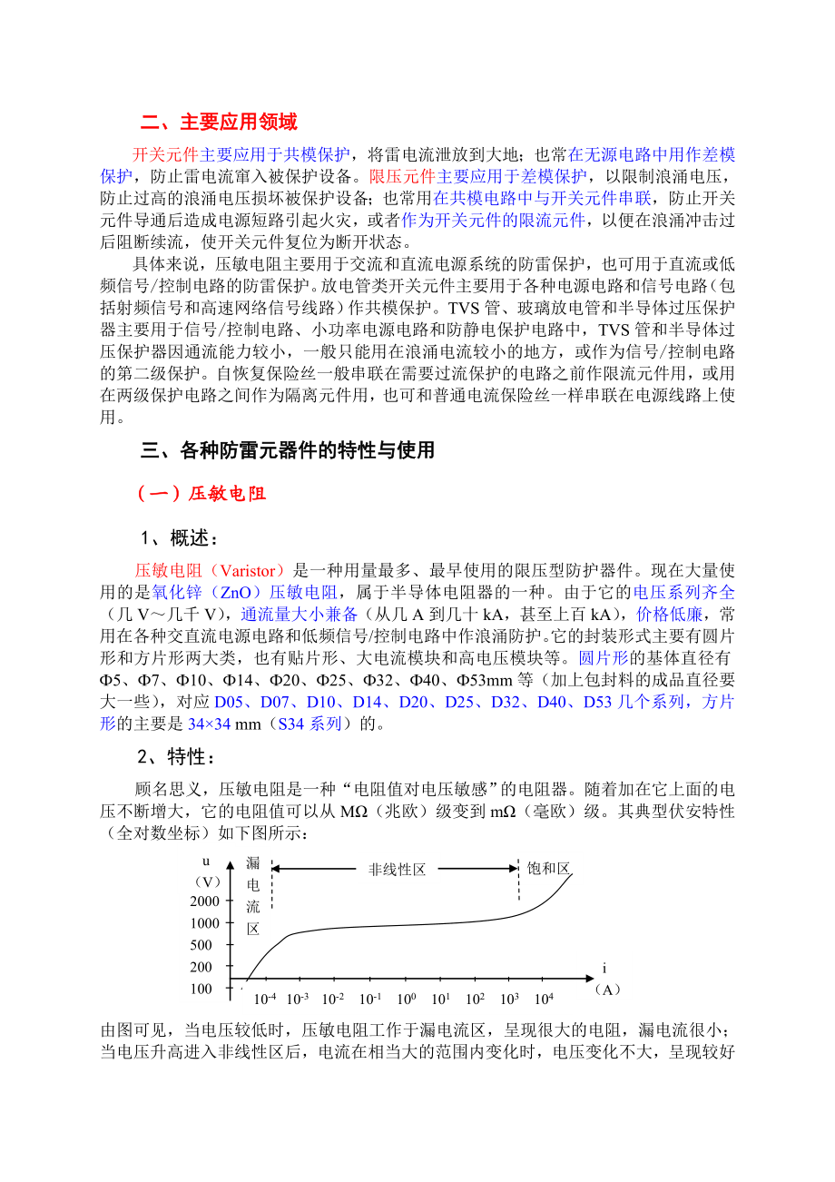 防雷元器件特性与应用1概要.doc_第3页