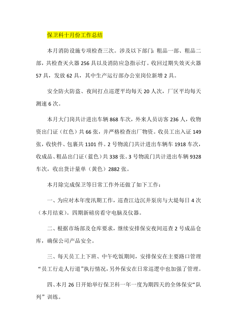 保卫科十月份工作总结.docx_第1页