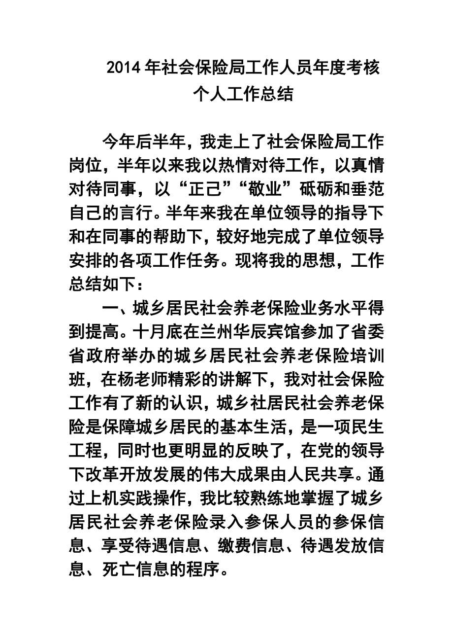 社会保险局工作人员考核个人工作总结.doc_第1页