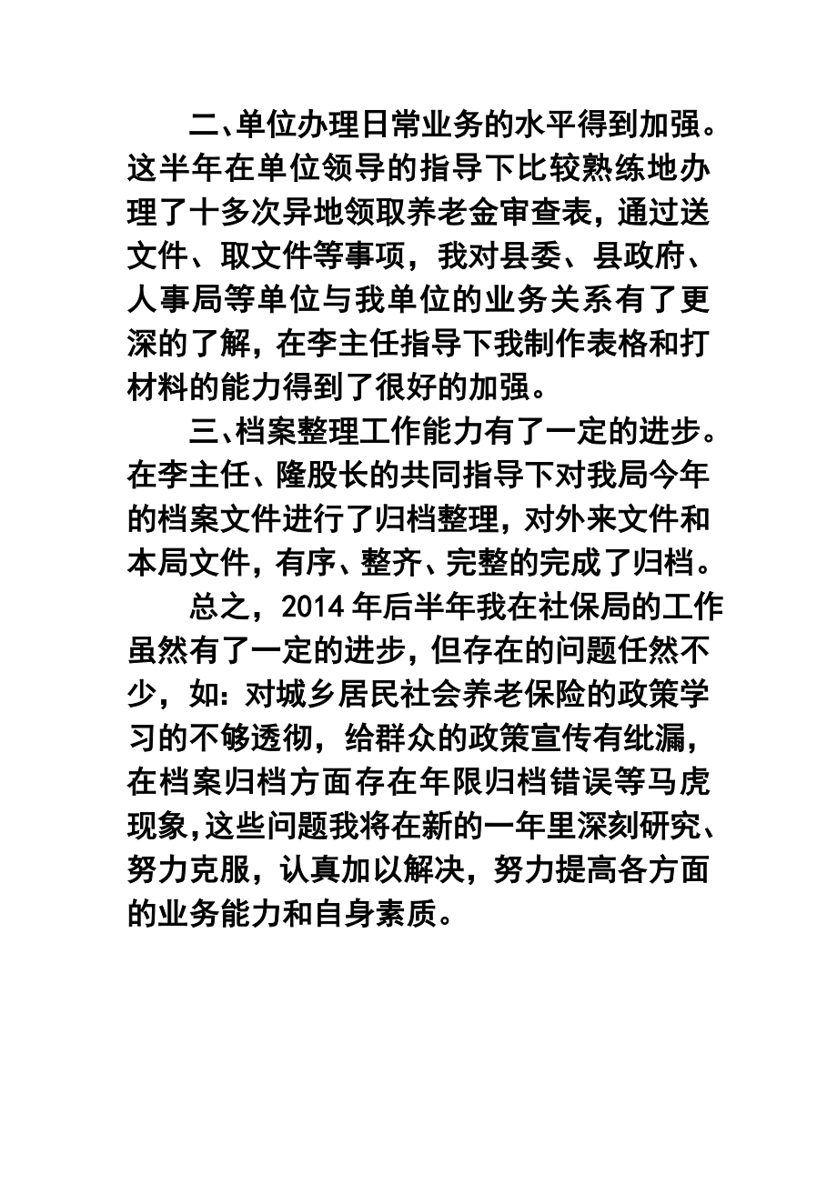 社会保险局工作人员考核个人工作总结.doc_第2页