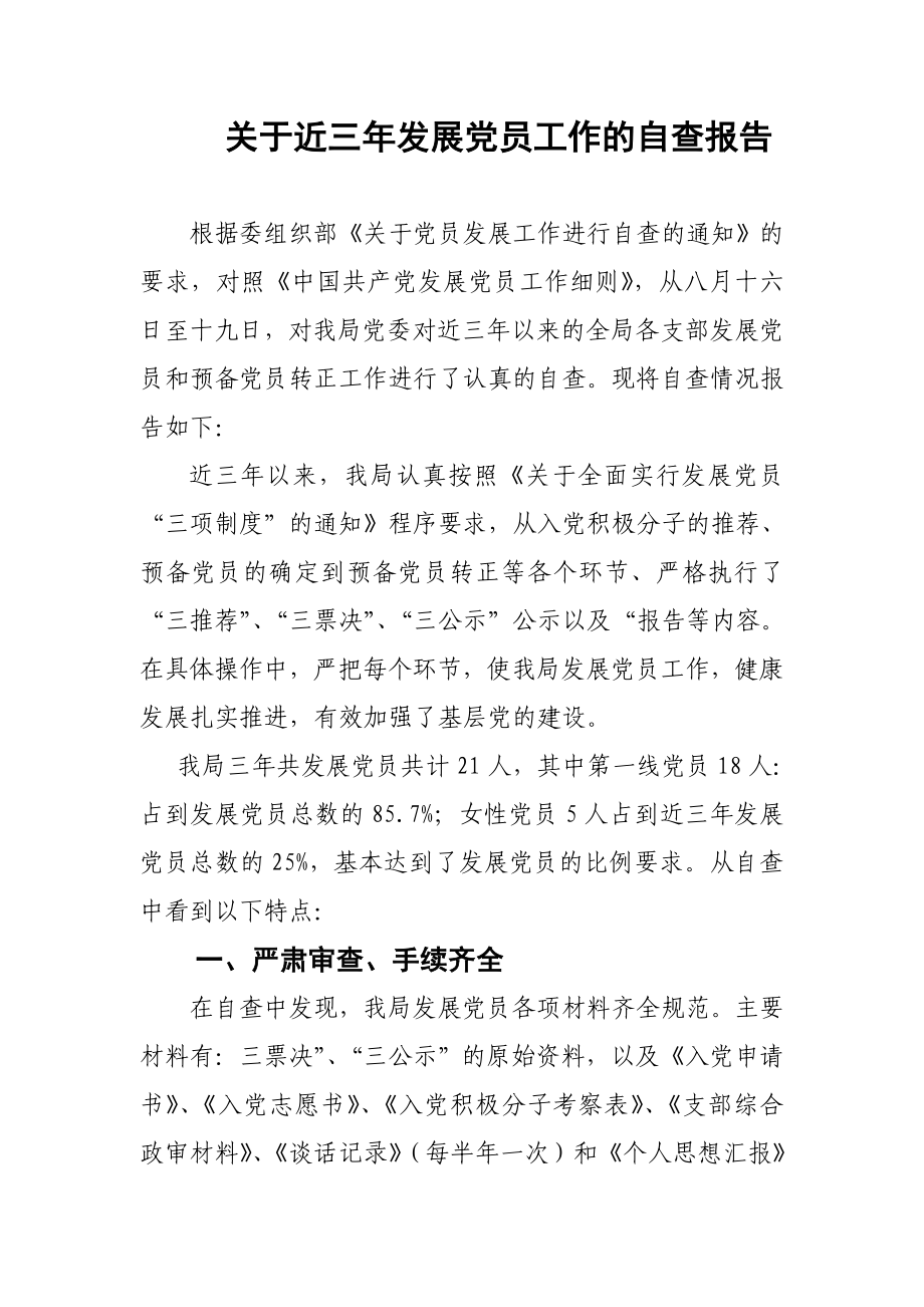 盐业近三发展党员工作的自查报告.doc_第1页