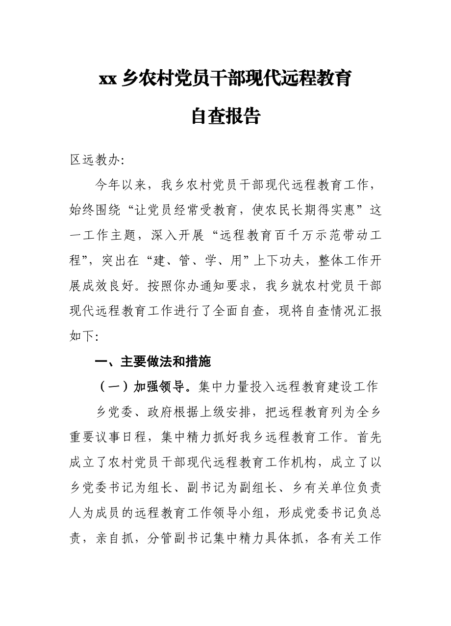 乡镇远程教育自查报告.doc_第1页