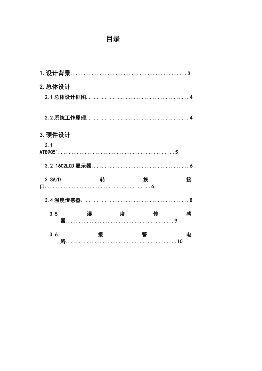 计算机控制及其应用课程设计.doc_第3页