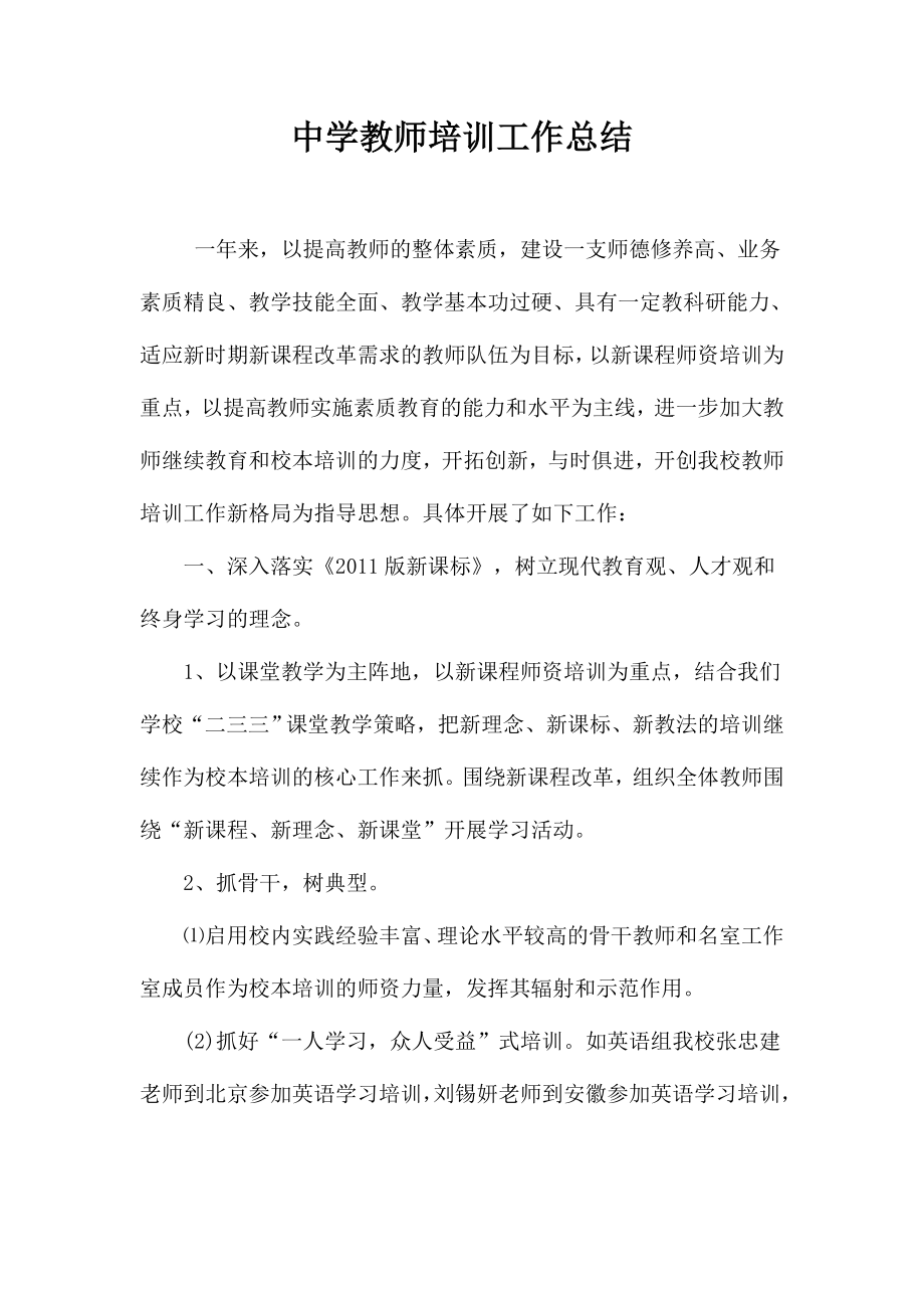 中学教师培训工作总结　.doc_第1页