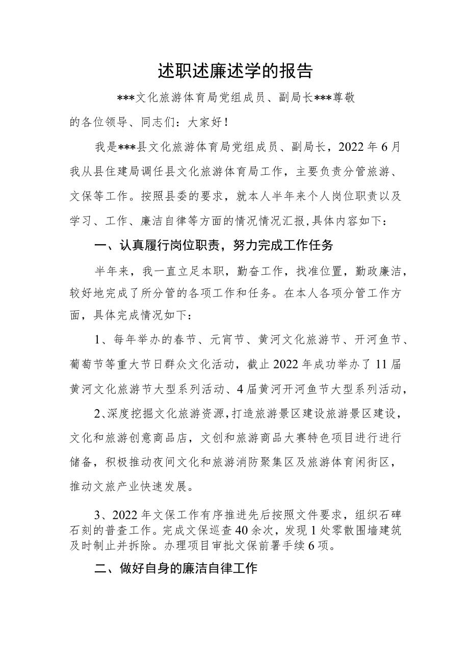 2022年县文旅局副局长述职述廉述学报告.docx_第1页