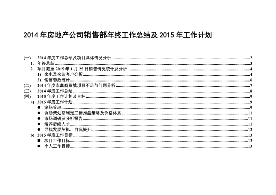 房地产公司销售部终工作总结及工作计划1.doc_第1页