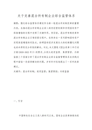 关于完善混合所有制企业综合监管体系.docx