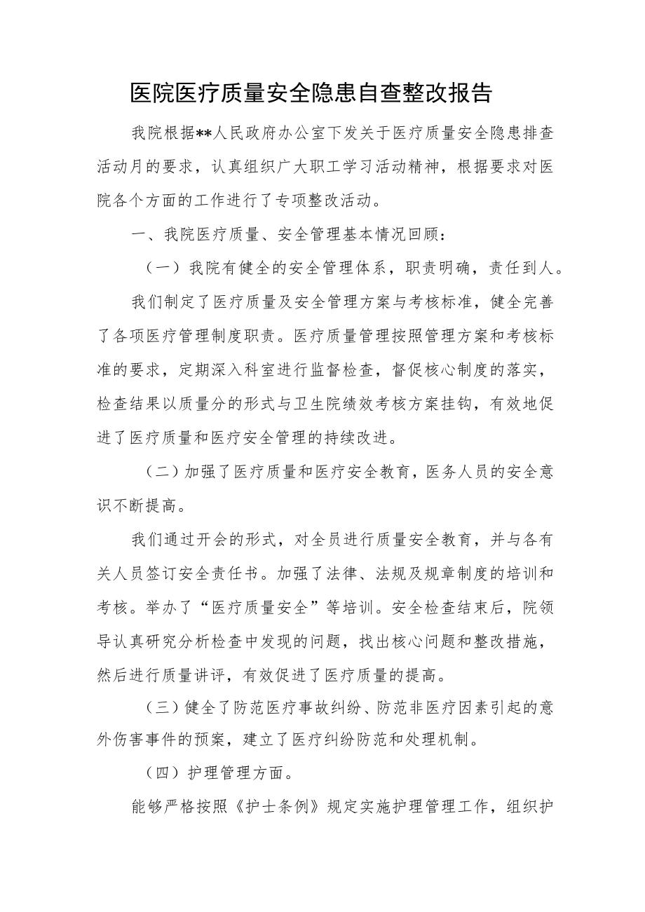 医院医疗质量安全隐患自查整改报告.docx_第1页