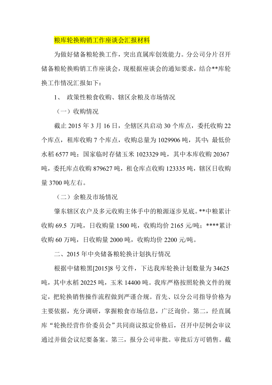 粮库轮换购销工作座谈会汇报材料.doc_第1页