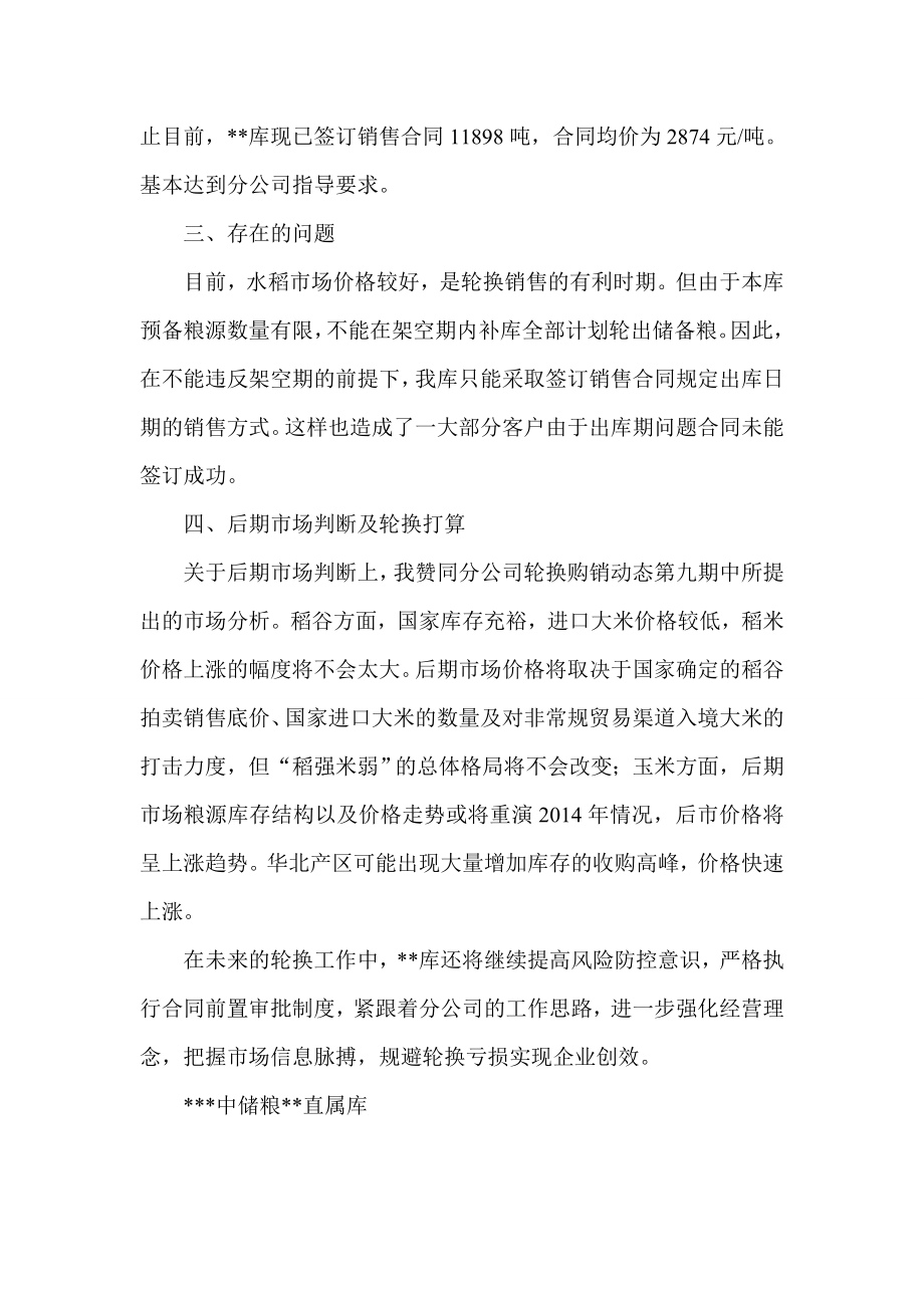 粮库轮换购销工作座谈会汇报材料.doc_第2页