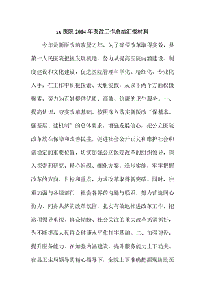 xx医院医改工作总结汇报材料.doc