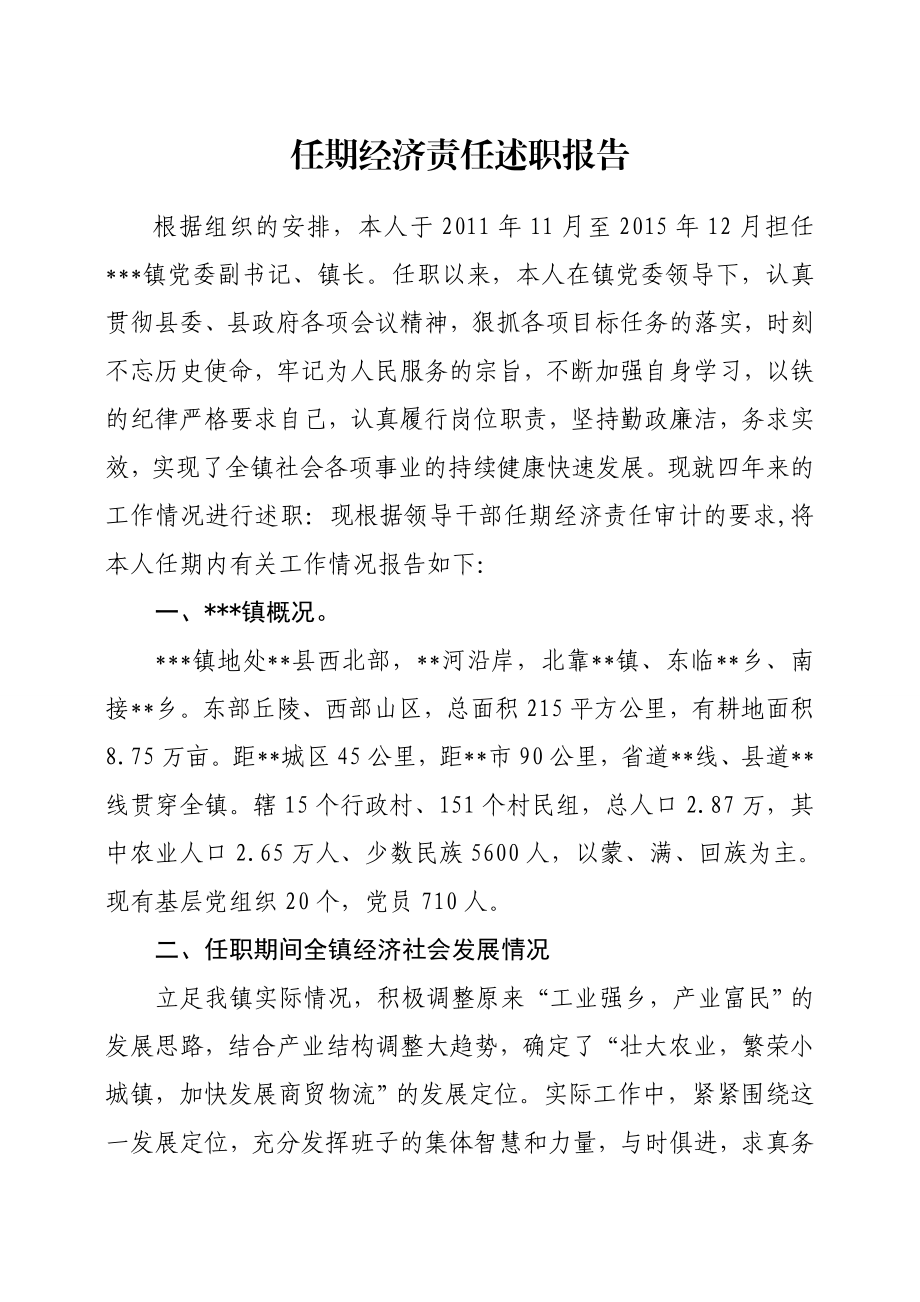 乡镇长任期经济责任述职报告.doc_第1页