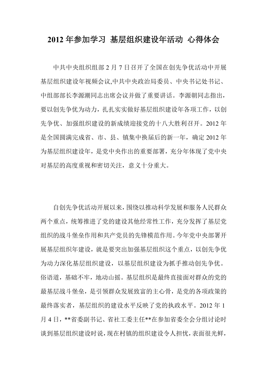 参加学习 基层组织建设活动 心得体会.doc_第1页